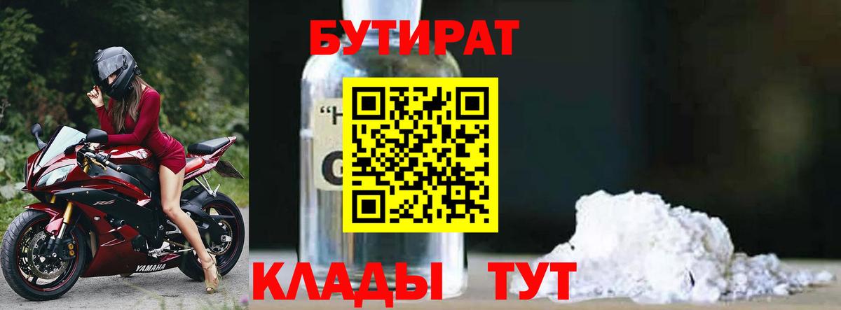 Бутират 1.4BDO  Вход с VPN  Мирный 